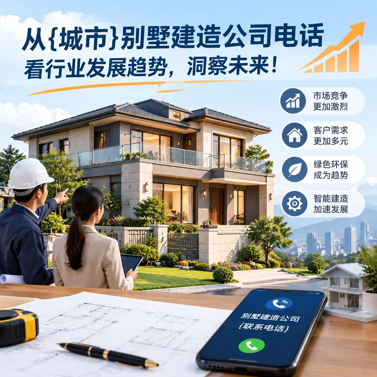从仁怀别墅建造公司电话看行业发展趋势,洞察未来!