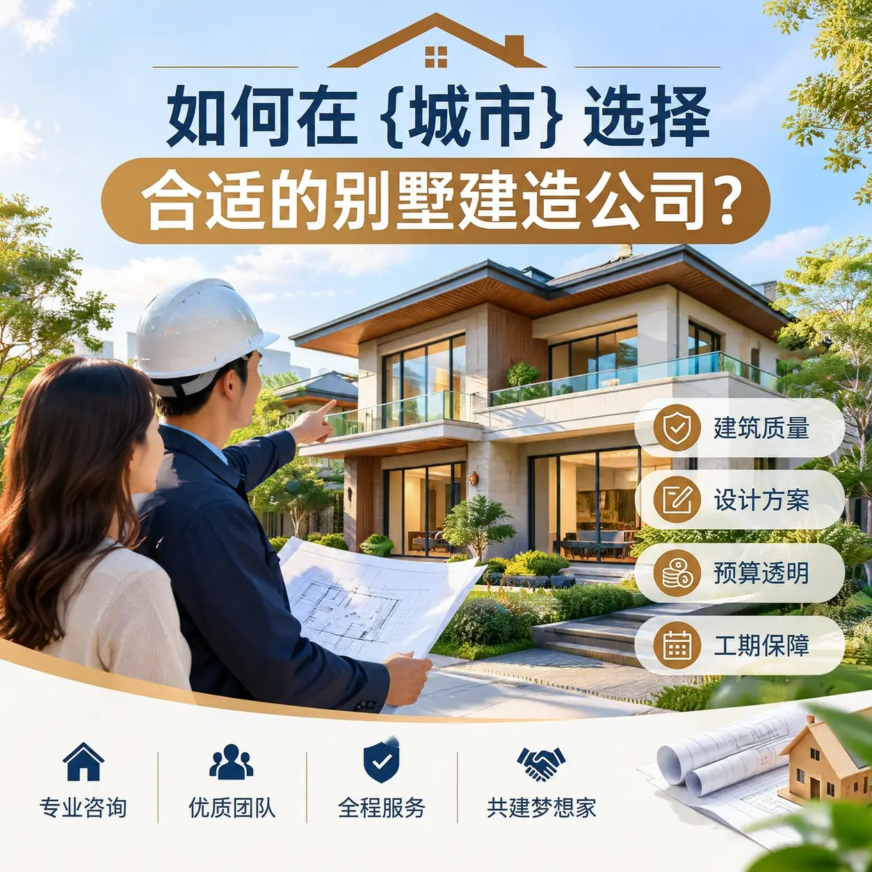 如何在 仁怀 选择合适的别墅建造公司?
